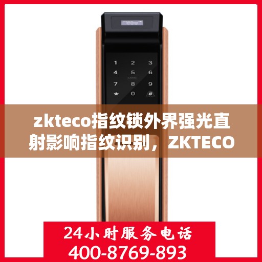 zkteco指纹锁外界强光直射影响指纹识别，ZKTECO指纹锁应对强光挑战，识别技术与安全的考量