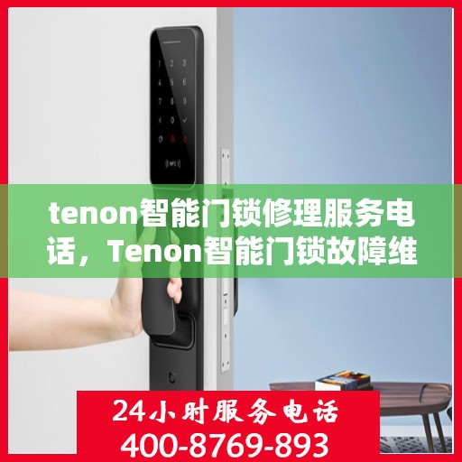 tenon智能门锁修理服务电话，Tenon智能门锁故障维修服务热线