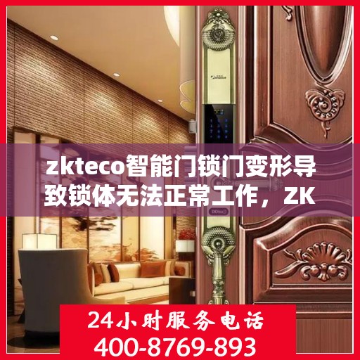zkteco智能门锁门变形导致锁体无法正常工作，ZKTECO智能门锁遭遇门变形问题，锁体功能受影响