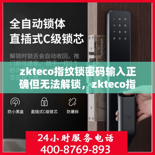 zkteco指纹锁密码输入正确但无法解锁，zkteco指纹锁遭遇密码正确却开不了锁的困惑，原因与解决之道