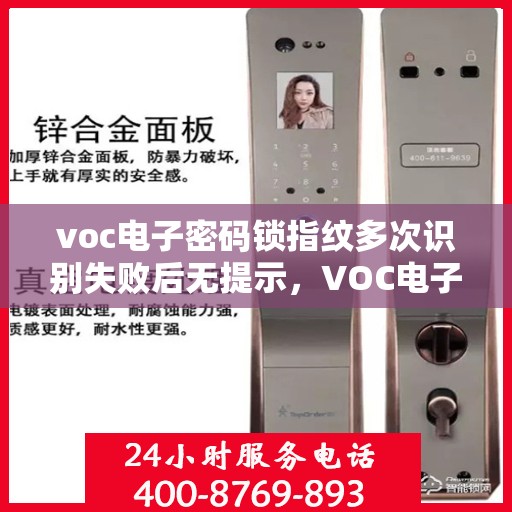 voc电子密码锁指纹多次识别失败后无提示，VOC电子密码锁指纹多次识别失败无提示，原因解析与解决方案