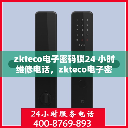 zkteco电子密码锁24 小时维修电话，zkteco电子密码锁全天候专业维修热线