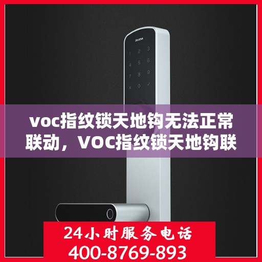 voc指纹锁天地钩无法正常联动，VOC指纹锁天地钩联动故障解析