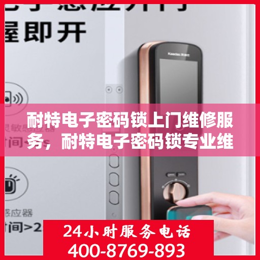 耐特电子密码锁上门维修服务，耐特电子密码锁专业维修上门服务