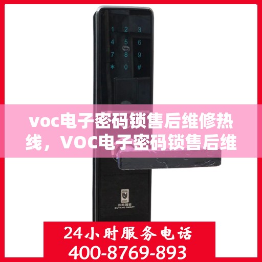 voc电子密码锁售后维修热线，VOC电子密码锁售后维修服务热线，专业解决您的锁具问题