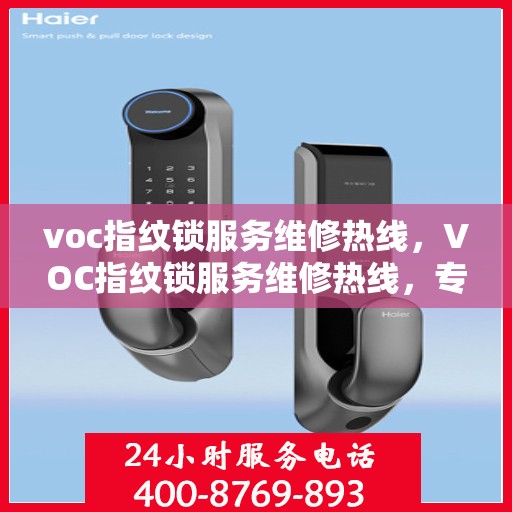 voc指纹锁服务维修热线，VOC指纹锁服务维修热线，专业解决您的锁事烦恼