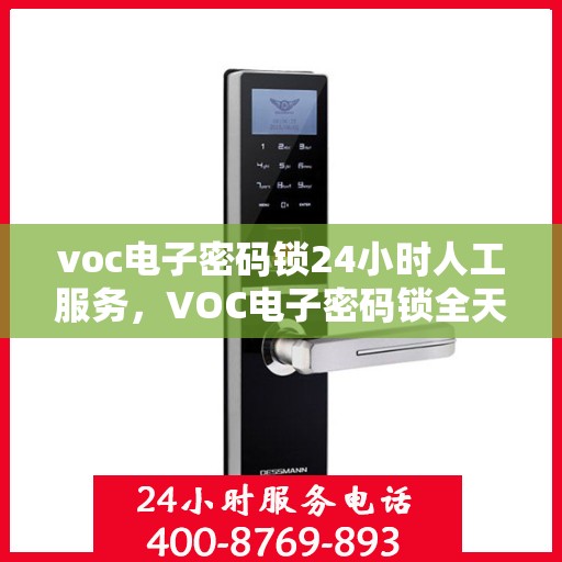 voc电子密码锁24小时人工服务，VOC电子密码锁全天候人工服务支持