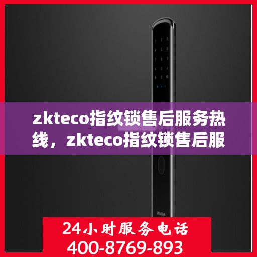 zkteco指纹锁售后服务热线，zkteco指纹锁售后服务热线，专业团队，贴心服务，为您的指纹锁问题提供解决方案