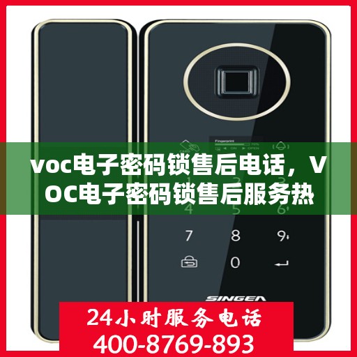 voc电子密码锁售后电话，VOC电子密码锁售后服务热线及电话支持指南