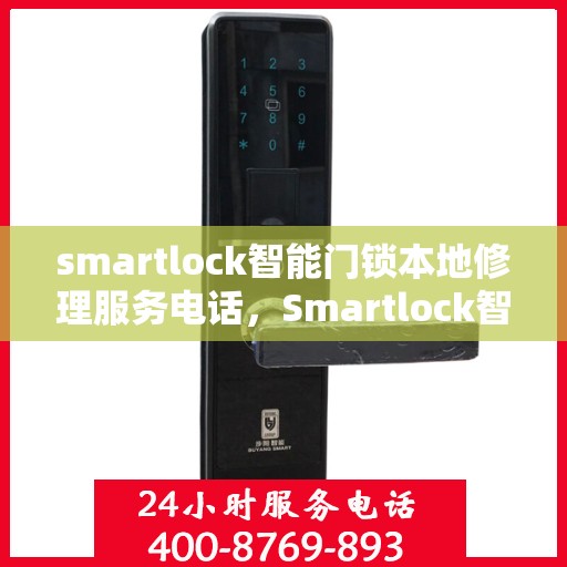 smartlock智能门锁本地修理服务电话，Smartlock智能门锁本地维修服务热线
