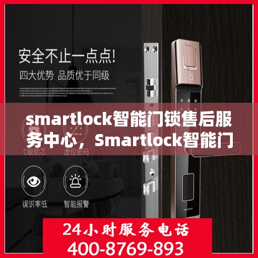 smartlock智能门锁售后服务中心，Smartlock智能门锁售后服务中心，专业维护，贴心服务