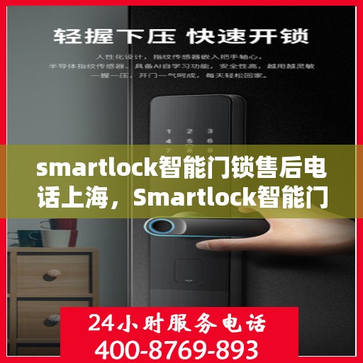 smartlock智能门锁售后电话上海，Smartlock智能门锁上海售后专线