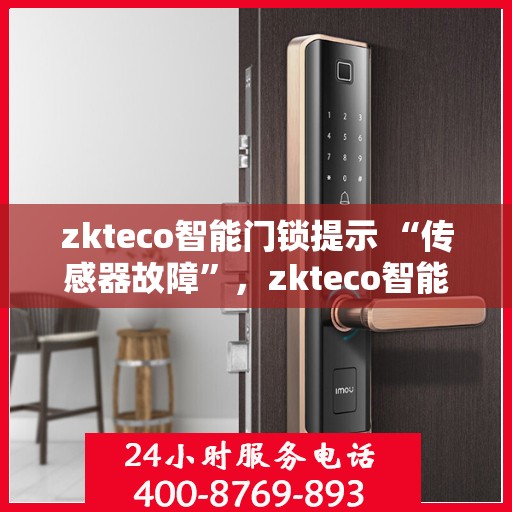 zkteco智能门锁提示 “传感器故障”，zkteco智能门锁传感器故障提示及解决方案
