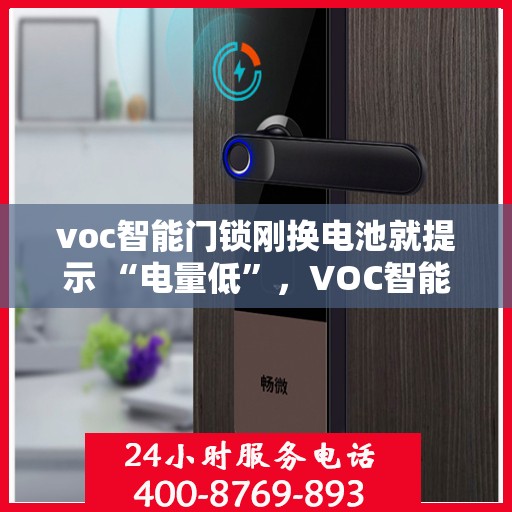 voc智能门锁刚换电池就提示 “电量低”，VOC智能门锁刚换电池却提示电量低问题解析