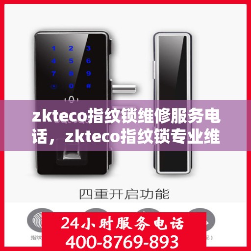 zkteco指纹锁维修服务电话，zkteco指纹锁专业维修服务热线及电话指南