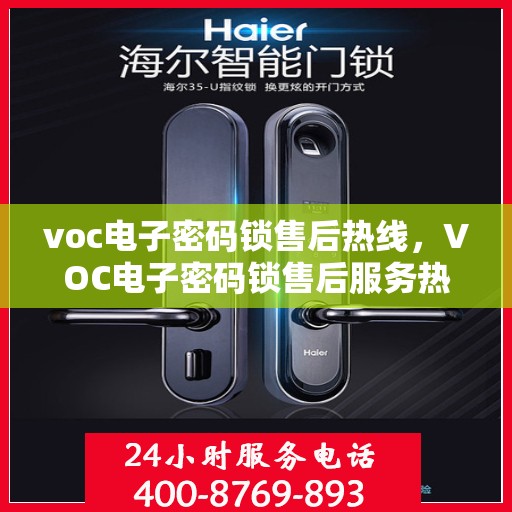 voc电子密码锁售后热线，VOC电子密码锁售后服务热线，专业解决您的锁具问题