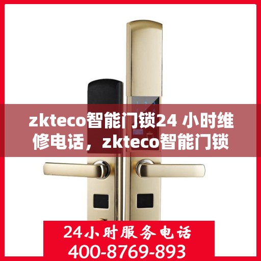 zkteco智能门锁24 小时维修电话，zkteco智能门锁全天候维修服务热线