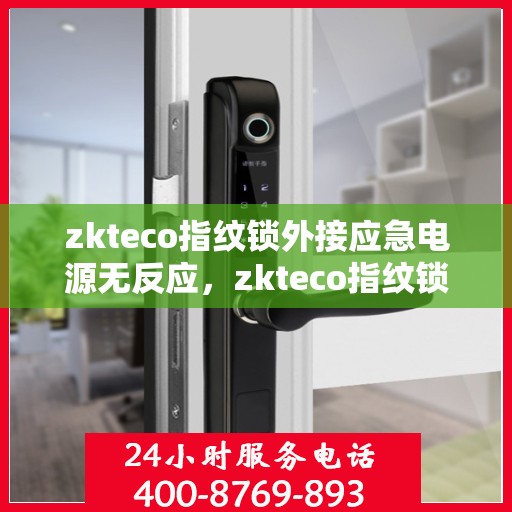 zkteco指纹锁外接应急电源无反应，zkteco指纹锁外接应急电源无反应问题解析