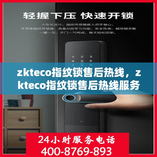 zkteco指纹锁售后热线，zkteco指纹锁售后热线服务指南，专业解决您的锁具问题