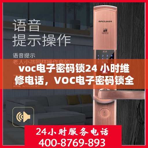 voc电子密码锁24 小时维修电话，VOC电子密码锁全天候维修服务热线