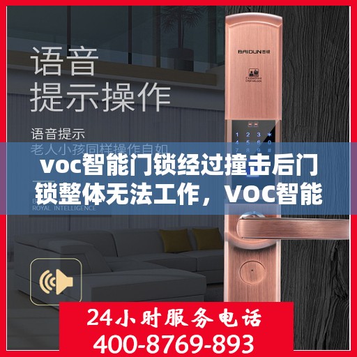 voc智能门锁经过撞击后门锁整体无法工作，VOC智能门锁撞击后全面失效，门锁安全与解决方案探讨