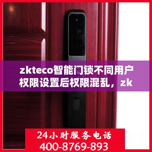 zkteco智能门锁不同用户权限设置后权限混乱，zkteco智能门锁权限设置混乱解析
