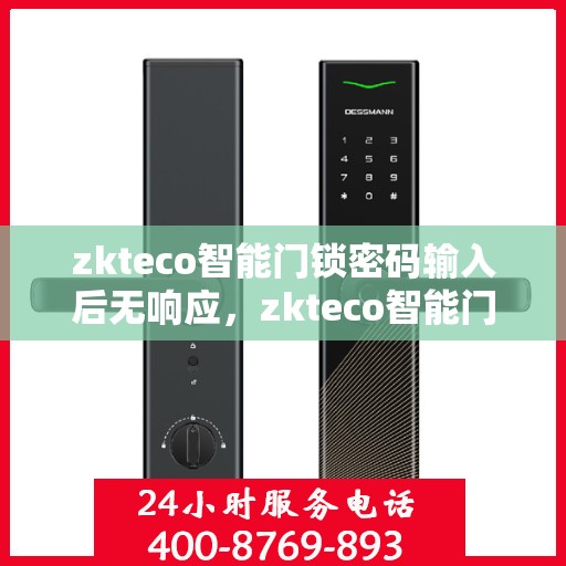 zkteco智能门锁密码输入后无响应，zkteco智能门锁密码输入无响应故障解析