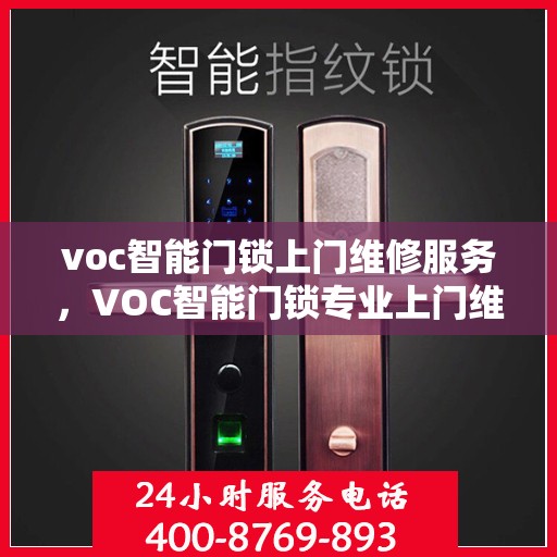 voc智能门锁上门维修服务，VOC智能门锁专业上门维修服务