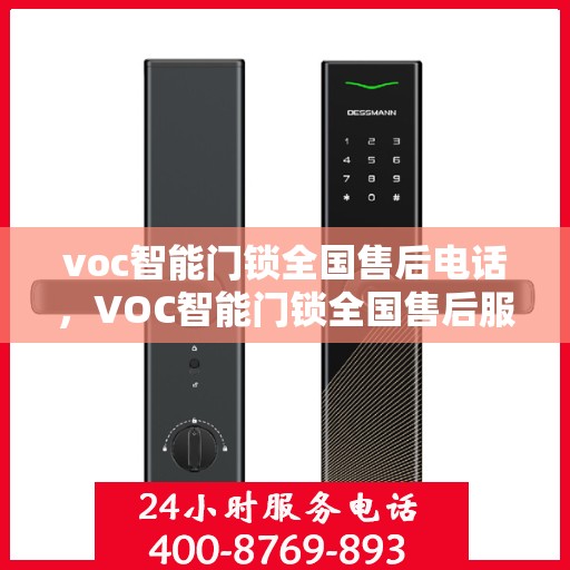 voc智能门锁全国售后电话，VOC智能门锁全国售后服务热线，专业解锁，贴心服务！