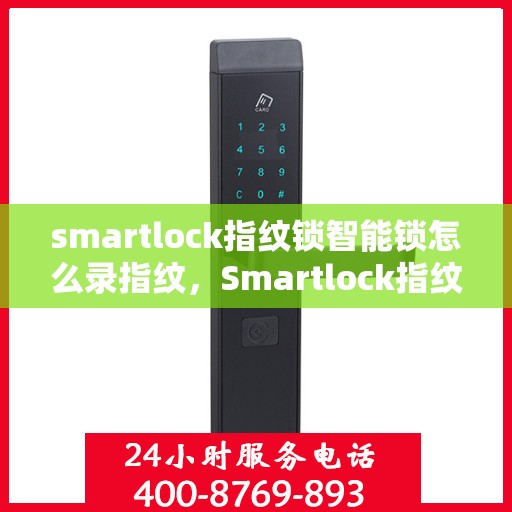 smartlock指纹锁智能锁怎么录指纹，Smartlock指纹锁指南，轻松掌握指纹录入技巧