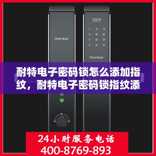 耐特电子密码锁怎么添加指纹，耐特电子密码锁指纹添加指南，轻松设置你的个性化指纹锁