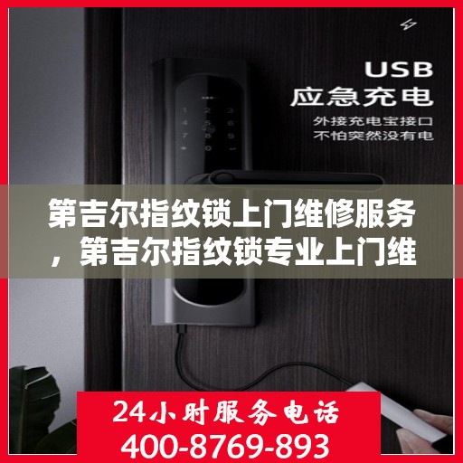 第吉尔指纹锁上门维修服务，第吉尔指纹锁专业上门维修服务