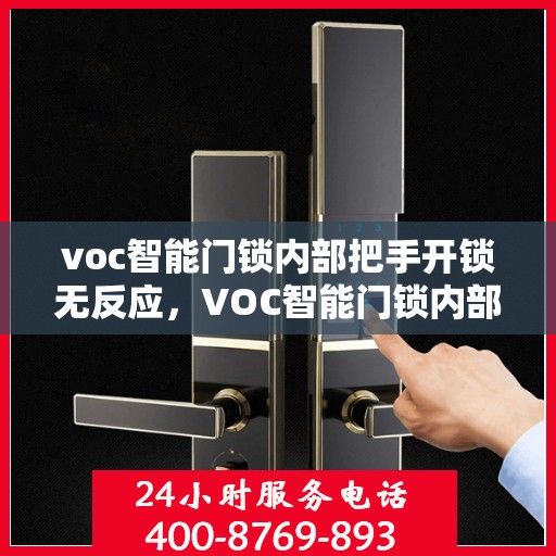 voc智能门锁内部把手开锁无反应，VOC智能门锁内部把手开锁失灵，原因解析与解决方案