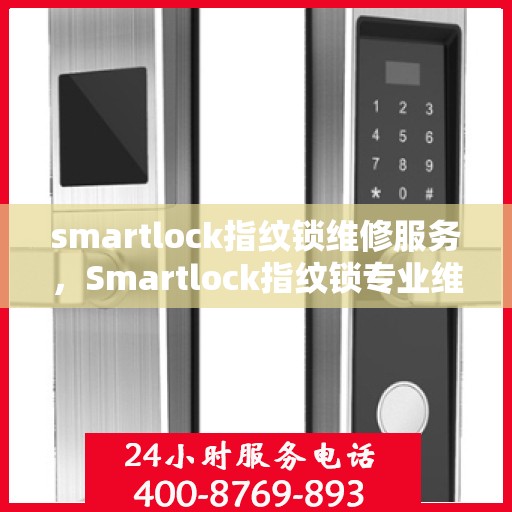 smartlock指纹锁维修服务，Smartlock指纹锁专业维修服务