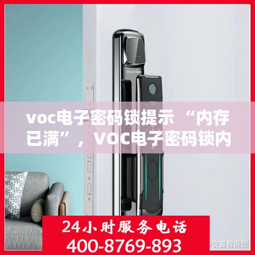 voc电子密码锁提示 “内存已满”，VOC电子密码锁内存已满问题解析与解决方案