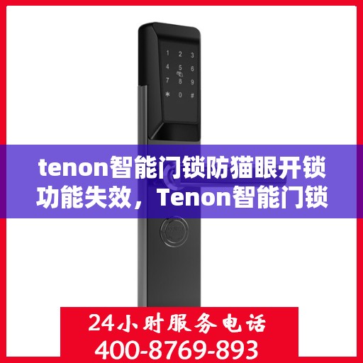 tenon智能门锁防猫眼开锁功能失效，Tenon智能门锁遭遇猫眼开锁漏洞挑战，功能失效引发关注