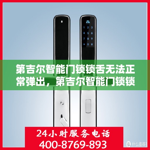 第吉尔智能门锁锁舌无法正常弹出，第吉尔智能门锁锁舌故障，无法弹出问题解析与解决方案