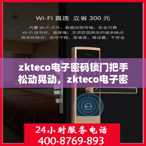 zkteco电子密码锁门把手松动晃动，zkteco电子密码锁门把手松动摇晃预警提示