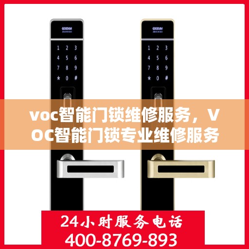 voc智能门锁维修服务，VOC智能门锁专业维修服务团队，快速解决您的门锁问题