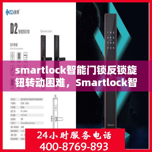 smartlock智能门锁反锁旋钮转动困难，Smartlock智能门锁反锁旋钮转动难题解析