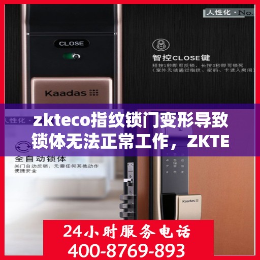 zkteco指纹锁门变形导致锁体无法正常工作，ZKTECO指纹锁门变形引发锁体故障，专业解析与应对之策