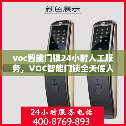 voc智能门锁24小时人工服务，VOC智能门锁全天候人工服务支持，解锁智能生活新体验
