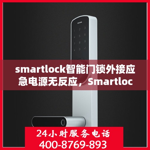 smartlock智能门锁外接应急电源无反应，Smartlock智能门锁外接应急电源无响应问题解析