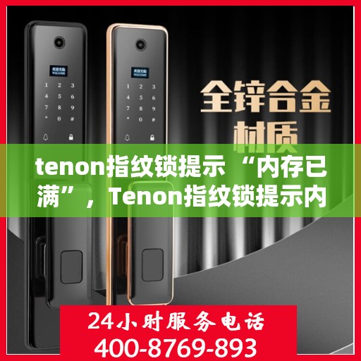 tenon指纹锁提示 “内存已满”，Tenon指纹锁提示内存已满，解决方法与应对之策