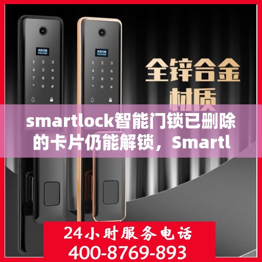 smartlock智能门锁已删除的卡片仍能解锁，Smartlock智能门锁存在漏洞，已删除卡片仍可解锁