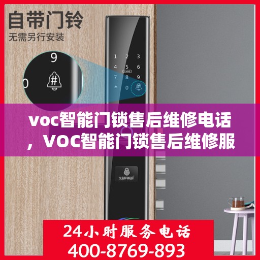 voc智能门锁售后维修电话，VOC智能门锁售后维修服务热线全解析