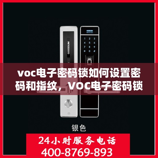 voc电子密码锁如何设置密码和指纹，VOC电子密码锁设置密码与指纹指南