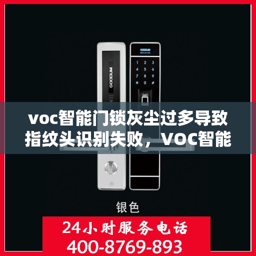 voc智能门锁灰尘过多导致指纹头识别失败，VOC智能门锁灰尘堆积影响指纹头识别功能