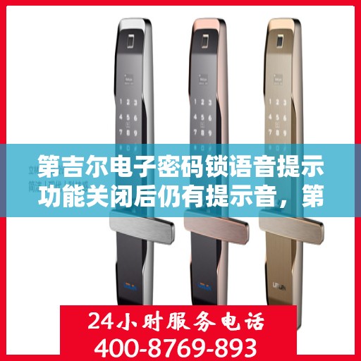 第吉尔电子密码锁语音提示功能关闭后仍有提示音，第吉尔电子密码锁语音提示功能关闭却仍发出提示音，原因揭秘！