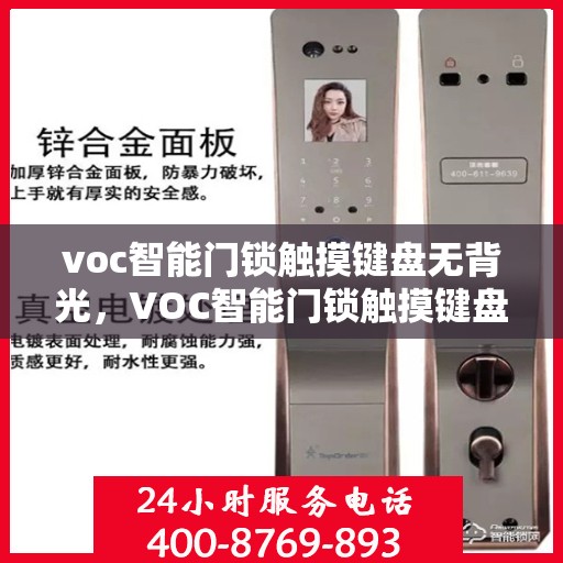 voc智能门锁触摸键盘无背光，VOC智能门锁触摸键盘无背光问题解析